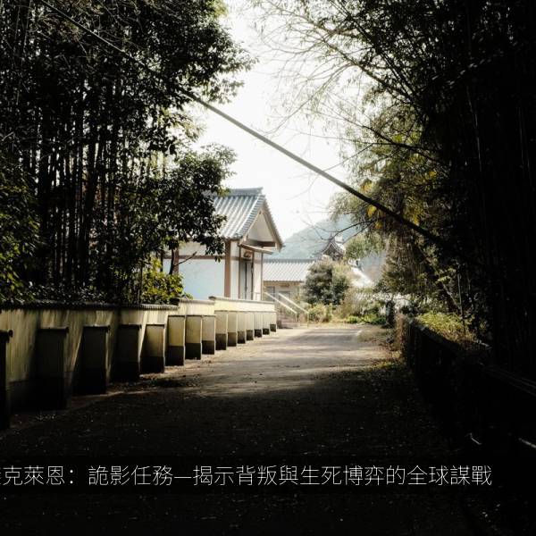 傑克萊恩：詭影任務—揭示背叛與生死博弈的全球謀戰 封面海报