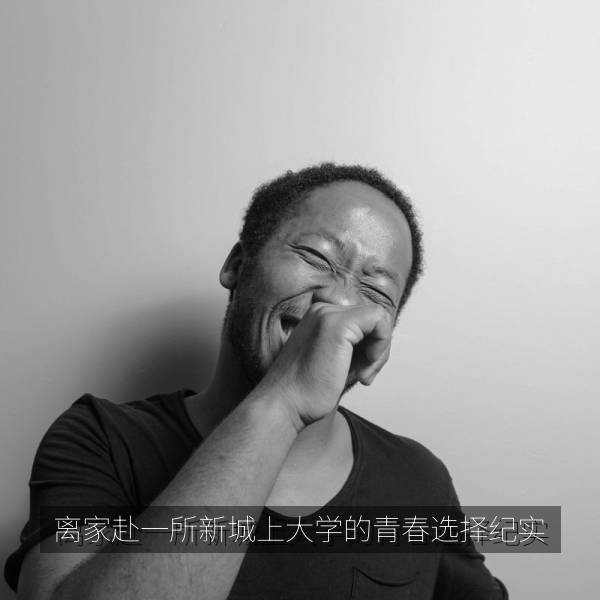 离家赴一所新城上大学的青春选择纪实 海报